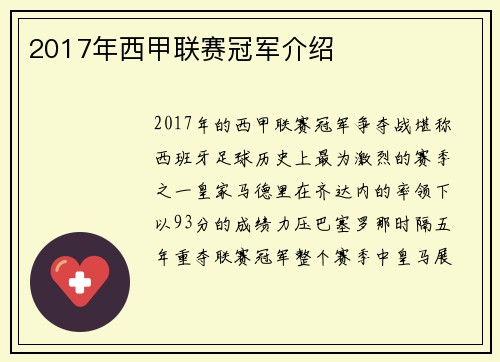 2017年西甲联赛冠军介绍