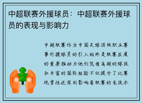 中超联赛外援球员：中超联赛外援球员的表现与影响力