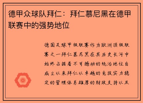 德甲众球队拜仁：拜仁慕尼黑在德甲联赛中的强势地位