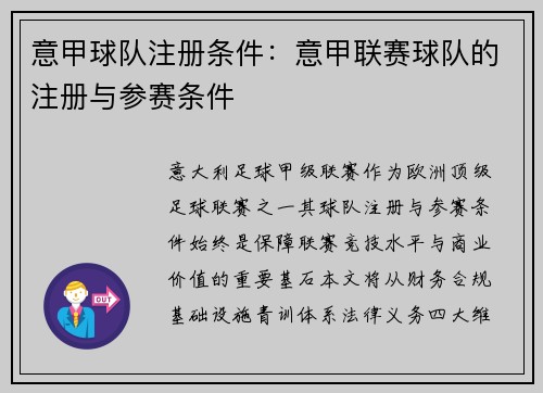 意甲球队注册条件：意甲联赛球队的注册与参赛条件