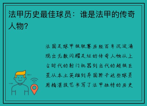 法甲历史最佳球员：谁是法甲的传奇人物？