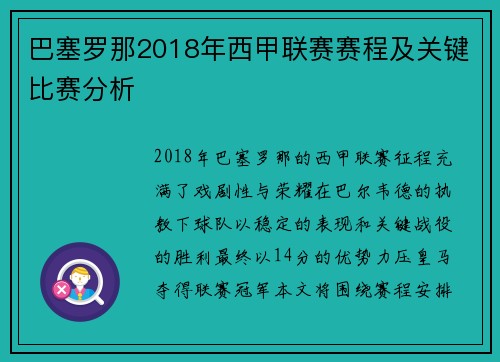 巴塞罗那2018年西甲联赛赛程及关键比赛分析