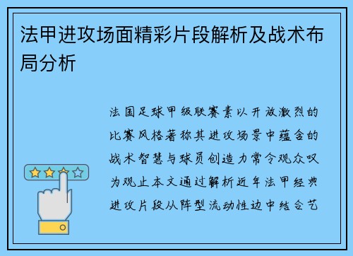 法甲进攻场面精彩片段解析及战术布局分析