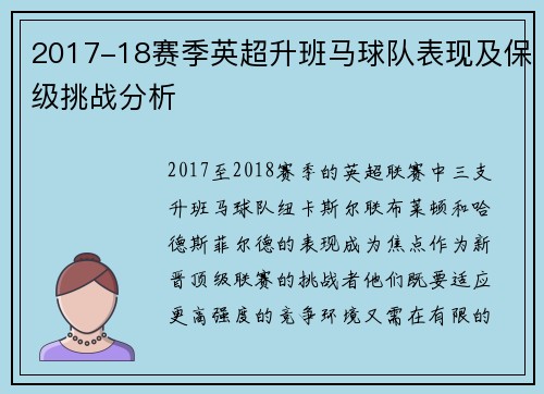 2017-18赛季英超升班马球队表现及保级挑战分析