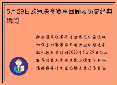 5月29日欧冠决赛赛事回顾及历史经典瞬间