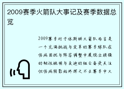 2009赛季火箭队大事记及赛季数据总览