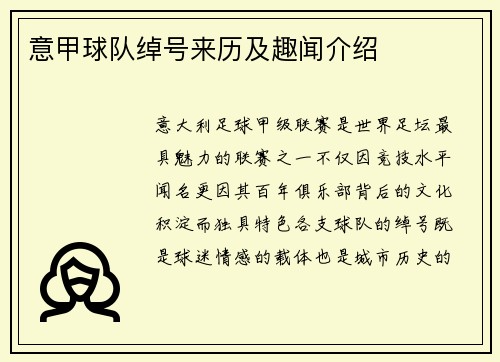 意甲球队绰号来历及趣闻介绍