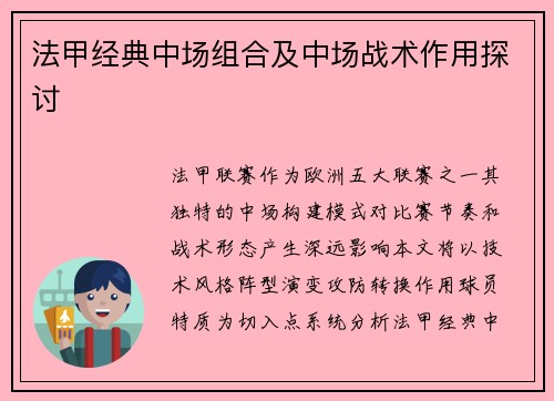 法甲经典中场组合及中场战术作用探讨