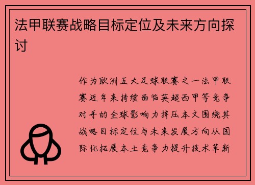 法甲联赛战略目标定位及未来方向探讨