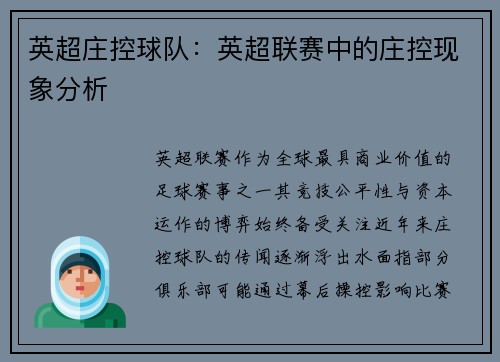 英超庄控球队：英超联赛中的庄控现象分析