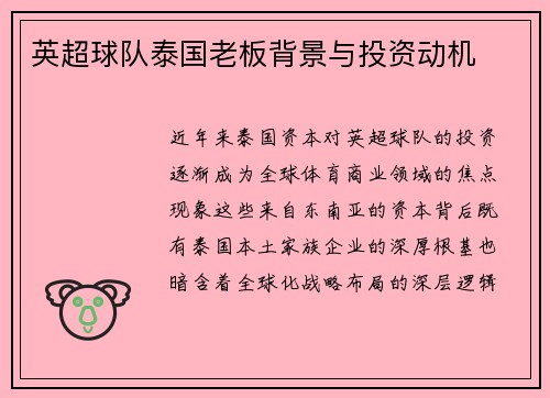 英超球队泰国老板背景与投资动机