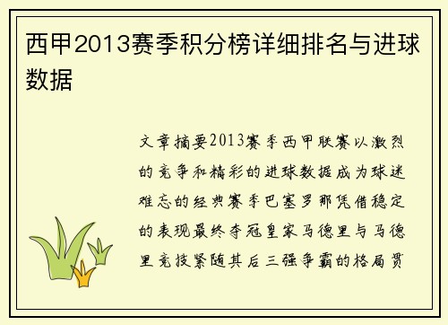 西甲2013赛季积分榜详细排名与进球数据