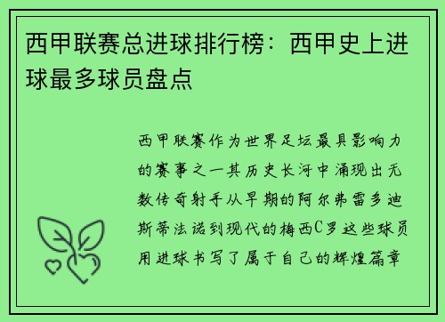 西甲联赛总进球排行榜：西甲史上进球最多球员盘点