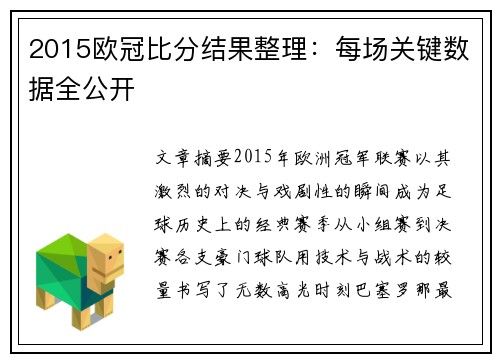2015欧冠比分结果整理：每场关键数据全公开