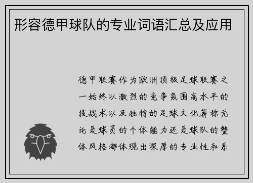 形容德甲球队的专业词语汇总及应用