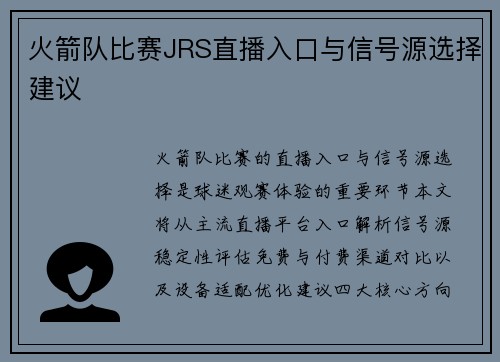 火箭队比赛JRS直播入口与信号源选择建议