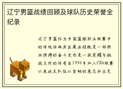 辽宁男篮战绩回顾及球队历史荣誉全纪录