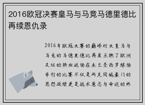 2016欧冠决赛皇马与马竞马德里德比再续恩仇录
