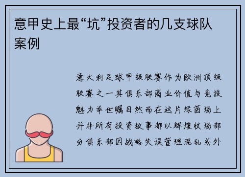 意甲史上最“坑”投资者的几支球队案例