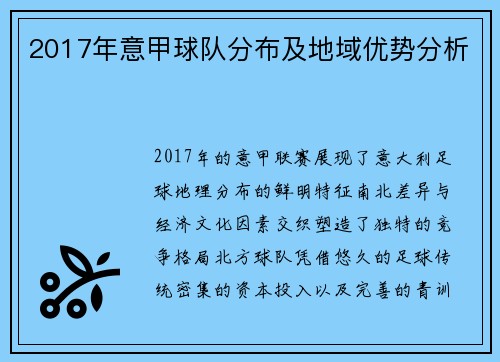 2017年意甲球队分布及地域优势分析