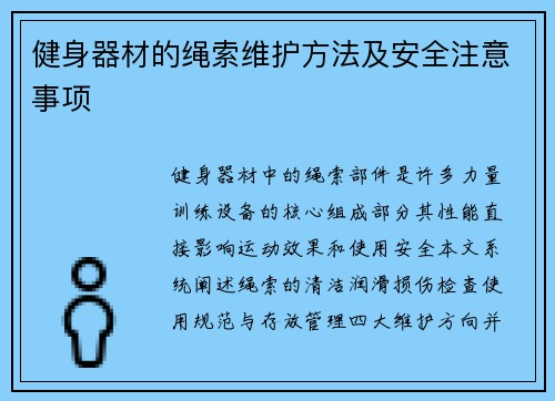 健身器材的绳索维护方法及安全注意事项