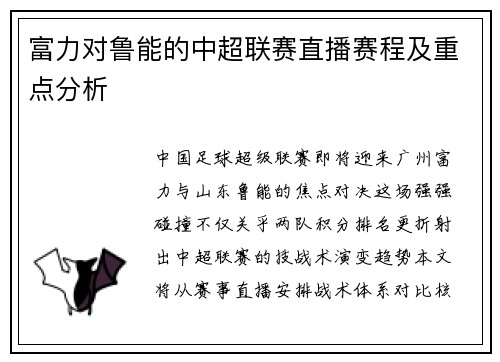 富力对鲁能的中超联赛直播赛程及重点分析