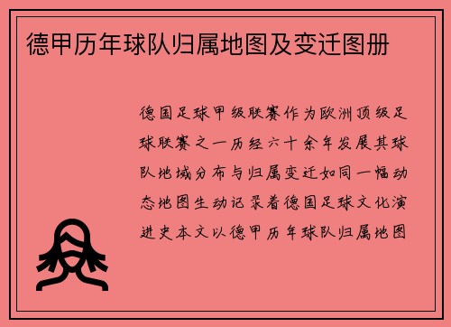 德甲历年球队归属地图及变迁图册