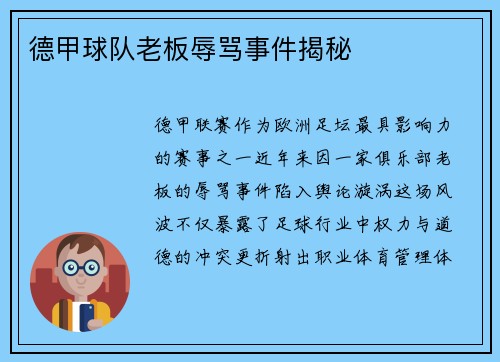 德甲球队老板辱骂事件揭秘