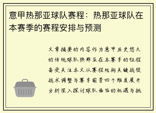 意甲热那亚球队赛程：热那亚球队在本赛季的赛程安排与预测