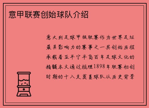 意甲联赛创始球队介绍