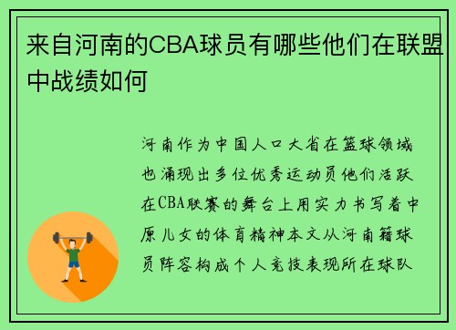 来自河南的CBA球员有哪些他们在联盟中战绩如何