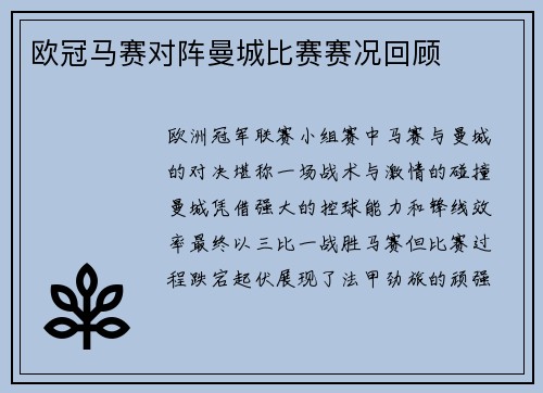 欧冠马赛对阵曼城比赛赛况回顾