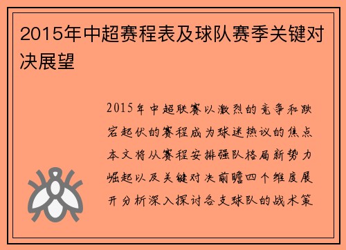 2015年中超赛程表及球队赛季关键对决展望