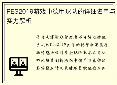 PES2019游戏中德甲球队的详细名单与实力解析