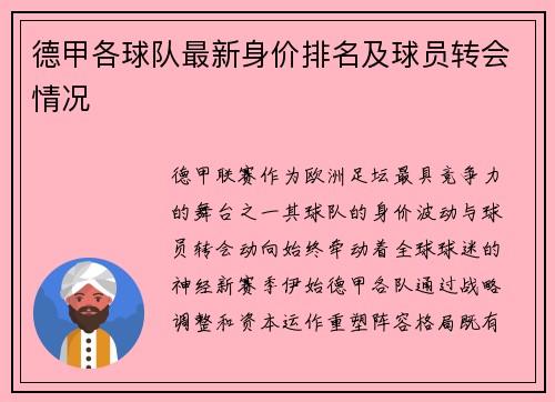 德甲各球队最新身价排名及球员转会情况