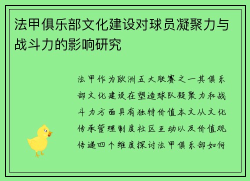 法甲俱乐部文化建设对球员凝聚力与战斗力的影响研究
