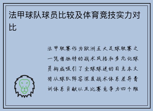 法甲球队球员比较及体育竞技实力对比