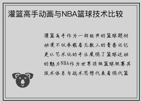 灌篮高手动画与NBA篮球技术比较