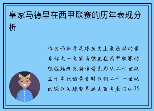 皇家马德里在西甲联赛的历年表现分析