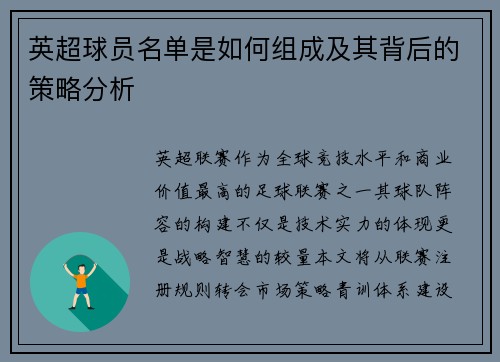英超球员名单是如何组成及其背后的策略分析