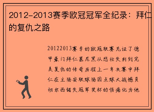 2012-2013赛季欧冠冠军全纪录：拜仁的复仇之路