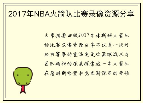 2017年NBA火箭队比赛录像资源分享