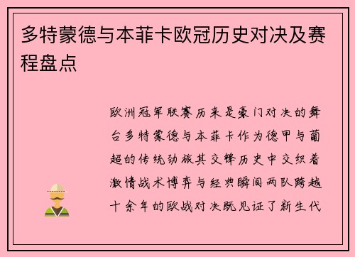 多特蒙德与本菲卡欧冠历史对决及赛程盘点