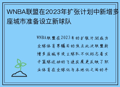 WNBA联盟在2023年扩张计划中新增多座城市准备设立新球队