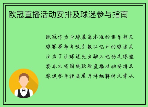 欧冠直播活动安排及球迷参与指南