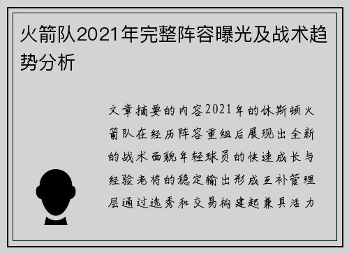 火箭队2021年完整阵容曝光及战术趋势分析