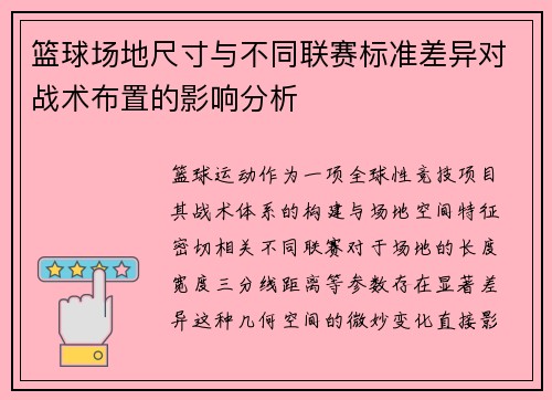 篮球场地尺寸与不同联赛标准差异对战术布置的影响分析