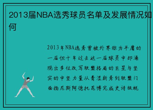 2013届NBA选秀球员名单及发展情况如何