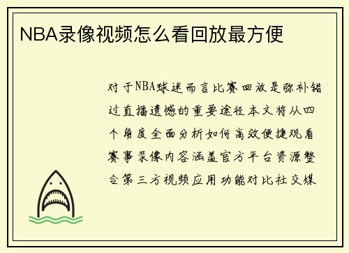 NBA录像视频怎么看回放最方便