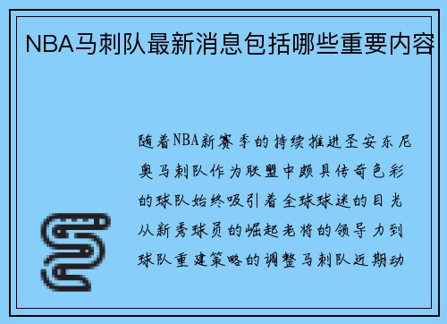 NBA马刺队最新消息包括哪些重要内容